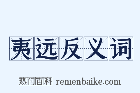 夷远反义词是什么意思的图片